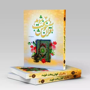 کتاب با قرآن خوشبخت شوید