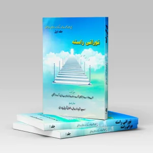 کتاب نورانی راسته(راه روشن به زبان اردو)