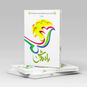 کتاب راه روشن جلد 1تا 5