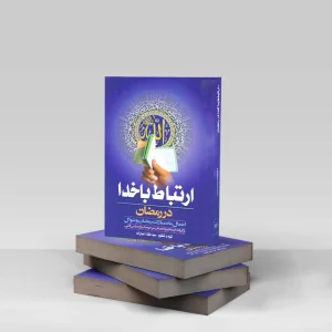 ارتباط با خدا در رمضان