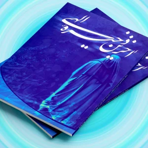کتاب آخرین ذخیره الهی