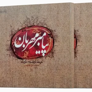 کتاب پیامبر مهربان