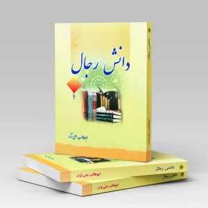دانش رجال 2