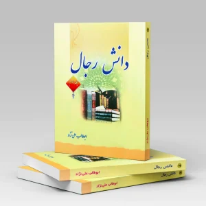 دانش رجال 3