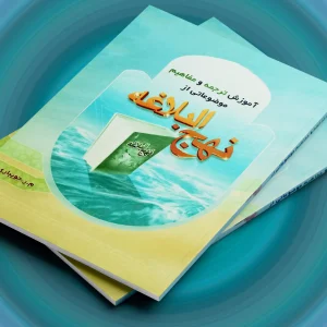 آموزش ترجمه و مفاهیم موضوعاتی از نهج البلاغه