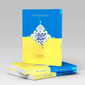درسنامه صحیفه سجادیه