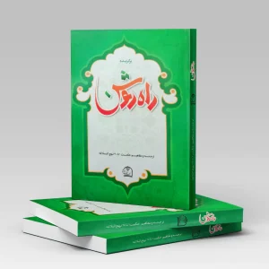 کتاب برگزیده راه روشن