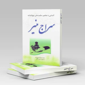 کتاب سراج منیر