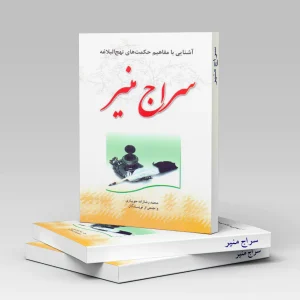 کتاب سراج منیر (ویژه پیشگامان)