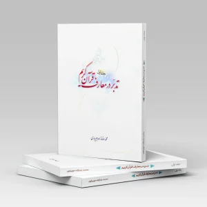 تدبر در معارف قرآن کریم