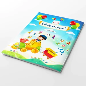 کتاب آموزش حروف الفبا مخصوص کودکان واحد کار