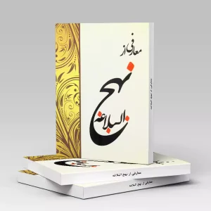معارفی از نهج البلاغه