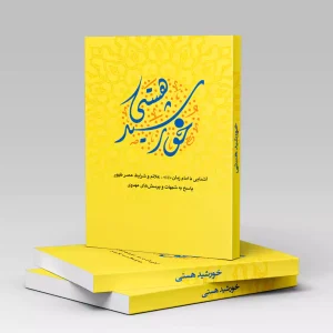 کتاب خورشید هستی
