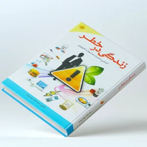 کتاب زندگی در خطر