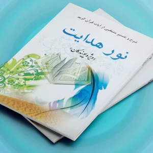 کتاب نور هدایت