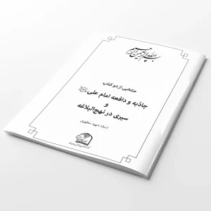 جزوه منتخب کتاب های جاذبه و دافعه امام علی (علیه السلام) و سیری در نهج البلاغه