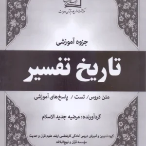تاریخ تفسیر