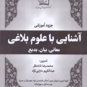 آشنایی با علوم بلاغی