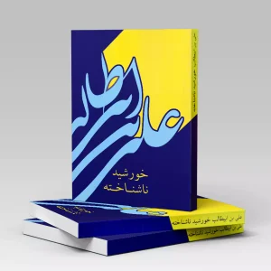 خورشید ناشناخته