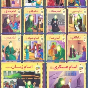 مجموعه آشنایی با چهارده معصوم (دوره 14 جلدی)