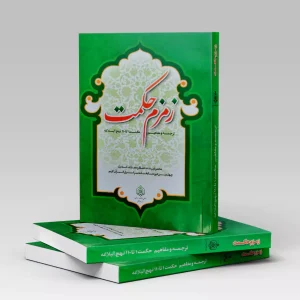 کتاب زمزم حکمت