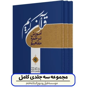 کتاب آموزش ترجمه و مفاهیم قرآن کریم