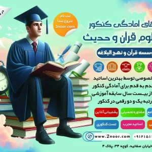 کلاس های آنلاین و آفلاین کنکور کارشناسی و ارشد رشته علوم قرآن