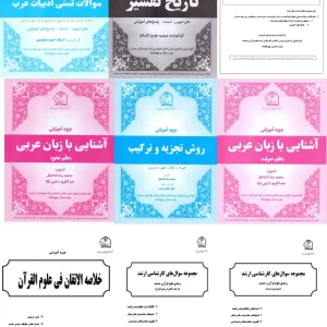مجموعه جزوات کارشناسی ارشد علوم قرآن حدیث