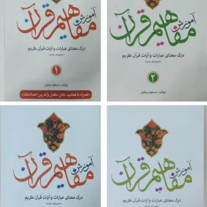 دوره چهار جلدی آموزش مفاهیم قرآن وکیل